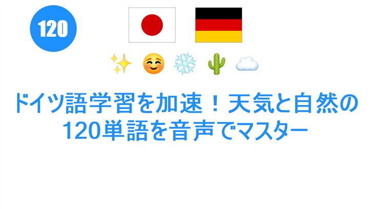 ドイツ語学習を加速！天気と自然の120単語を音声でマスター